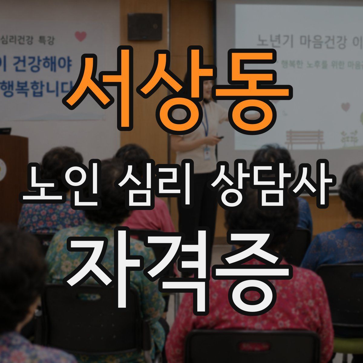 서상동 노인 심리 상담사 자격증