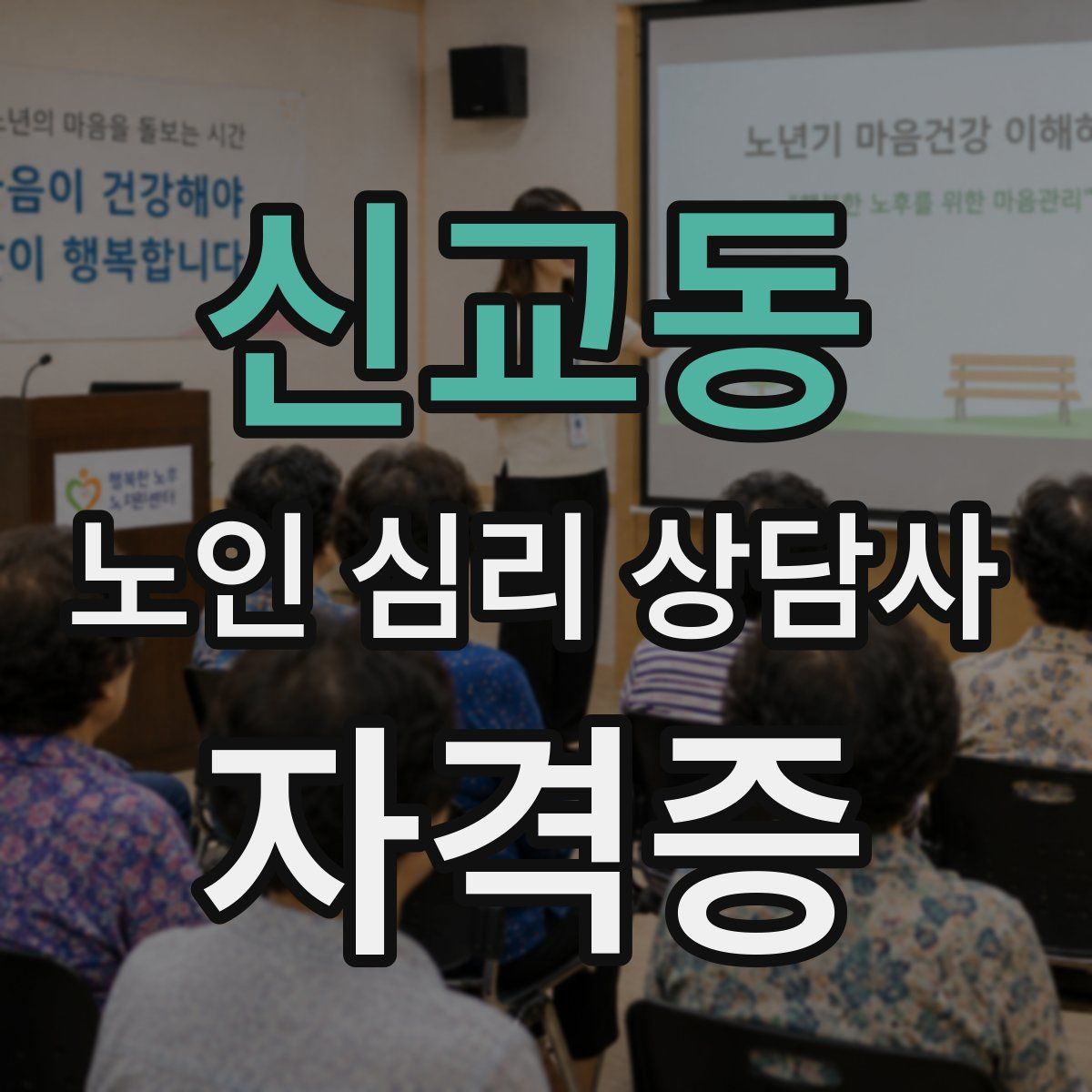 신교동 노인 심리 상담사 자격증