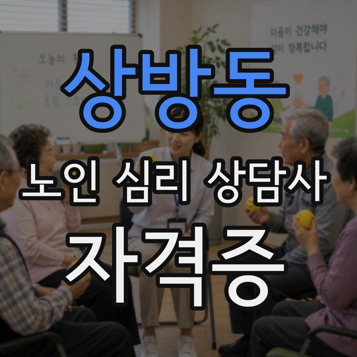 상방동 노인 심리 상담사 자격증