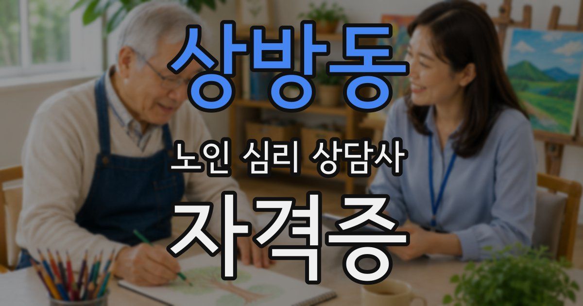 상방동 노인 심리 상담사 자격증