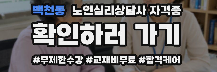 백천동 노인 심리 상담사 자격증