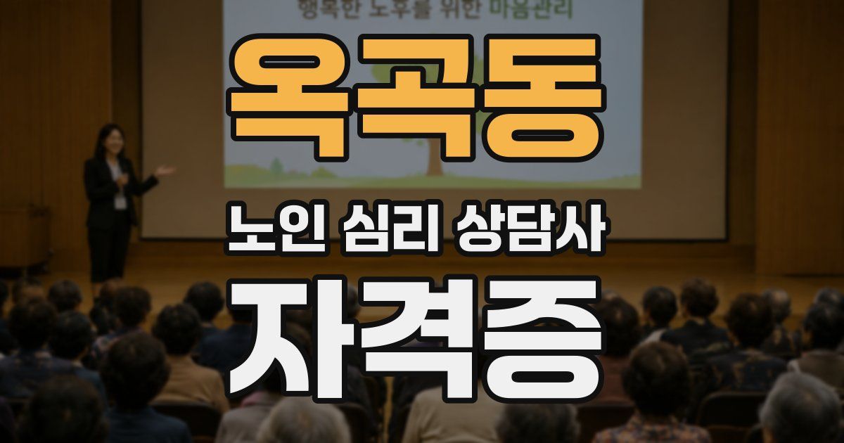 옥곡동 노인 심리 상담사 자격증