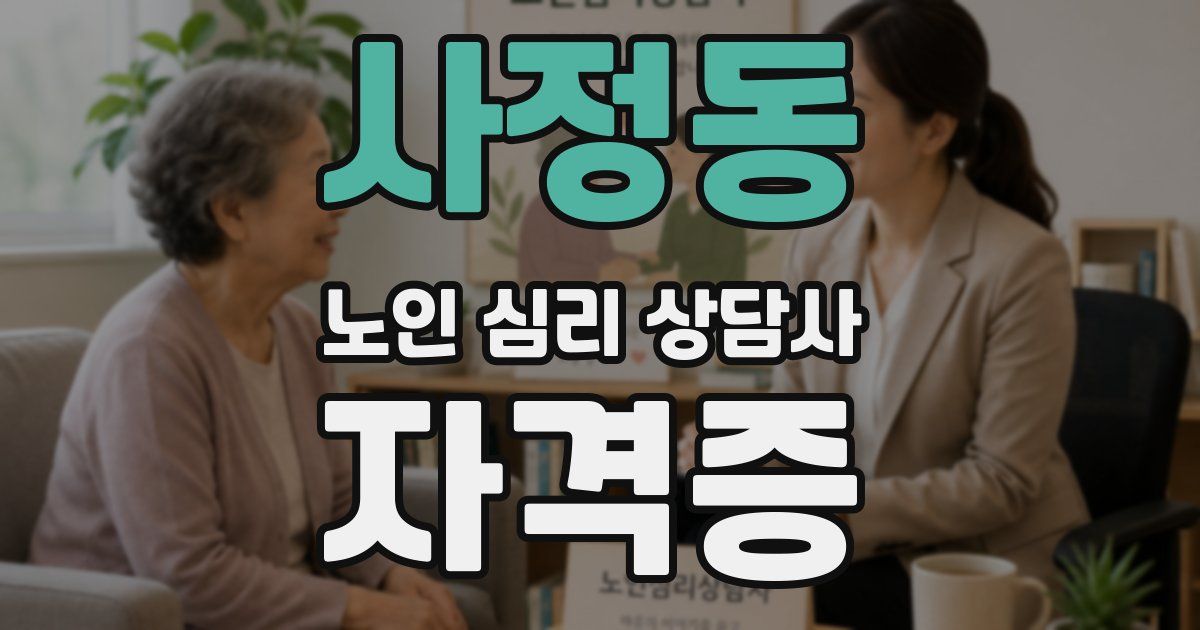 사정동 노인 심리 상담사 자격증