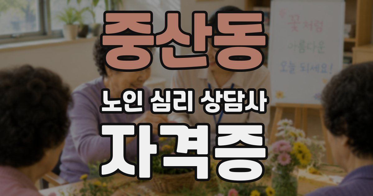 중산동 노인 심리 상담사 자격증