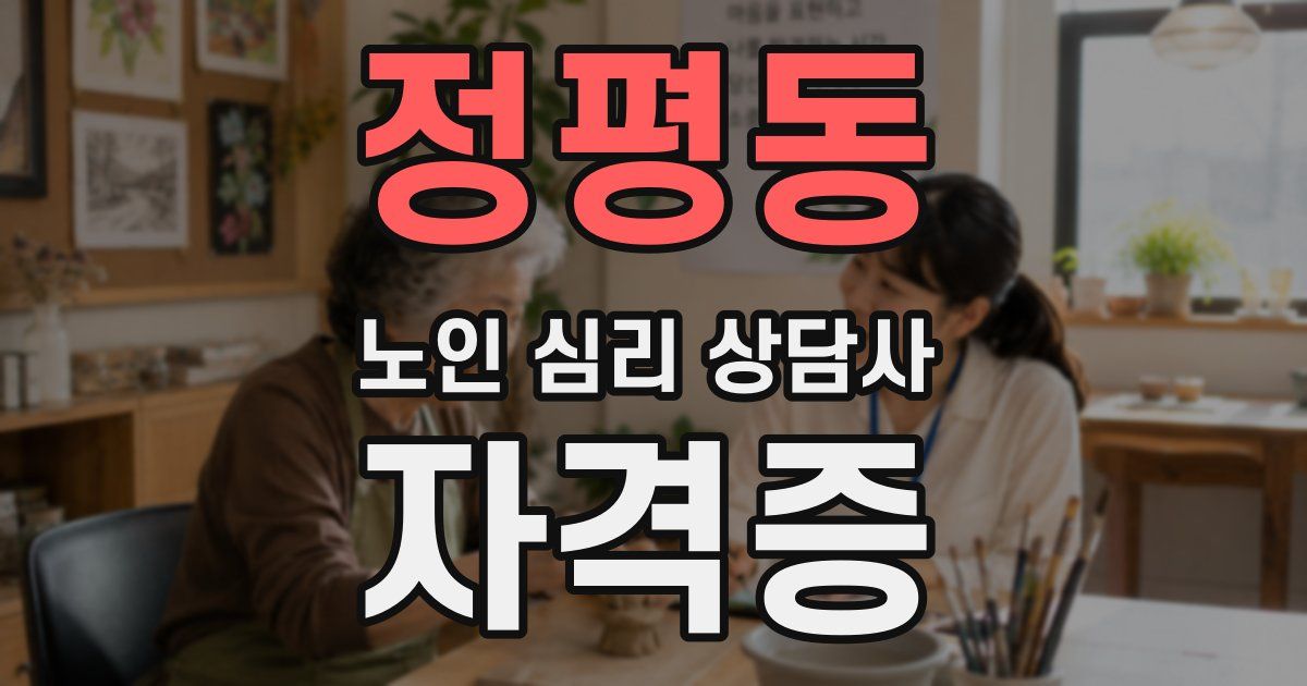 정평동 노인 심리 상담사 자격증