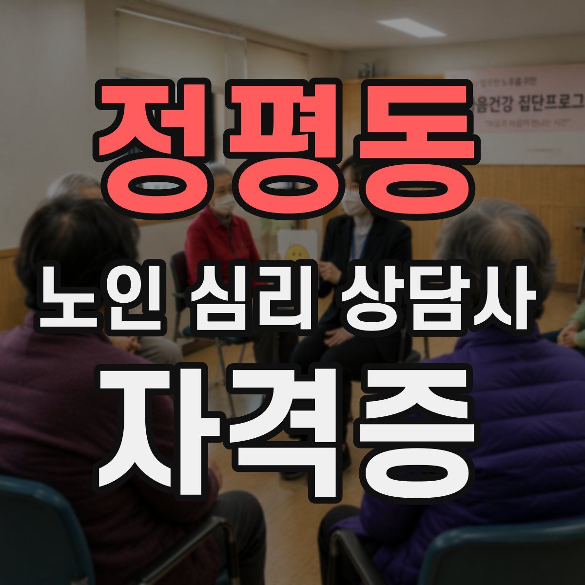 정평동 노인 심리 상담사 자격증
