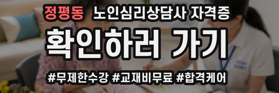 정평동 노인 심리 상담사 자격증