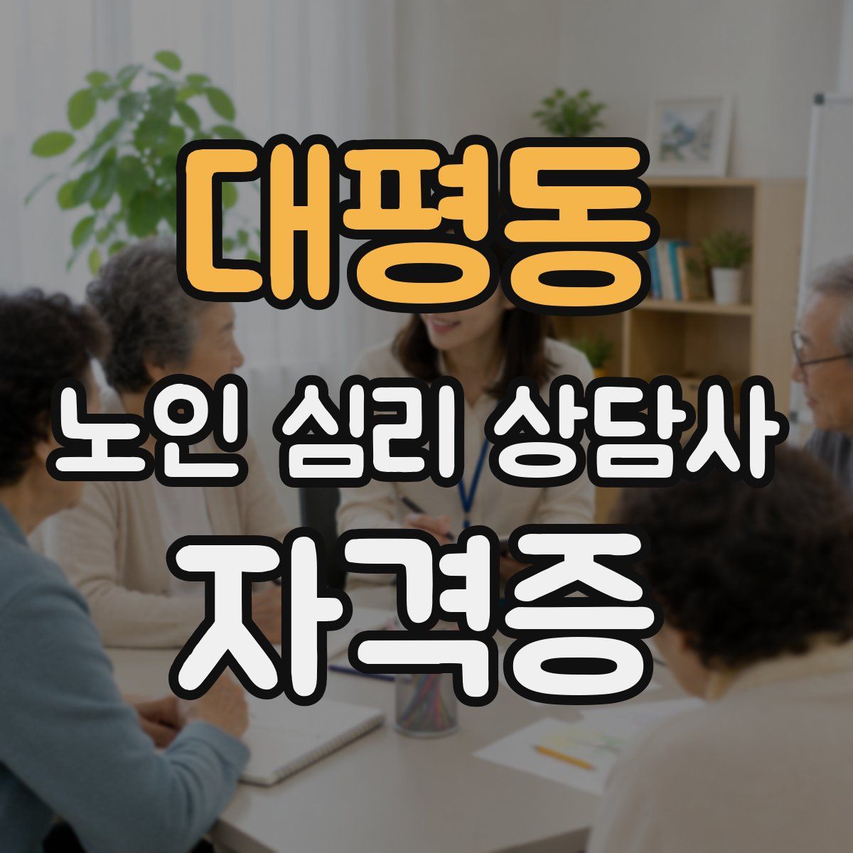 대평동 노인 심리 상담사 자격증