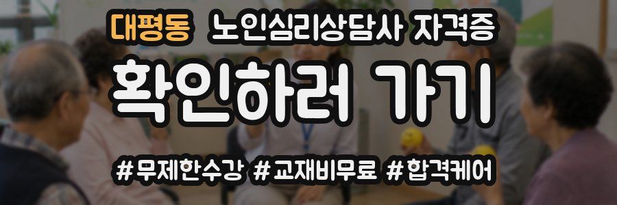 대평동 노인 심리 상담사 자격증