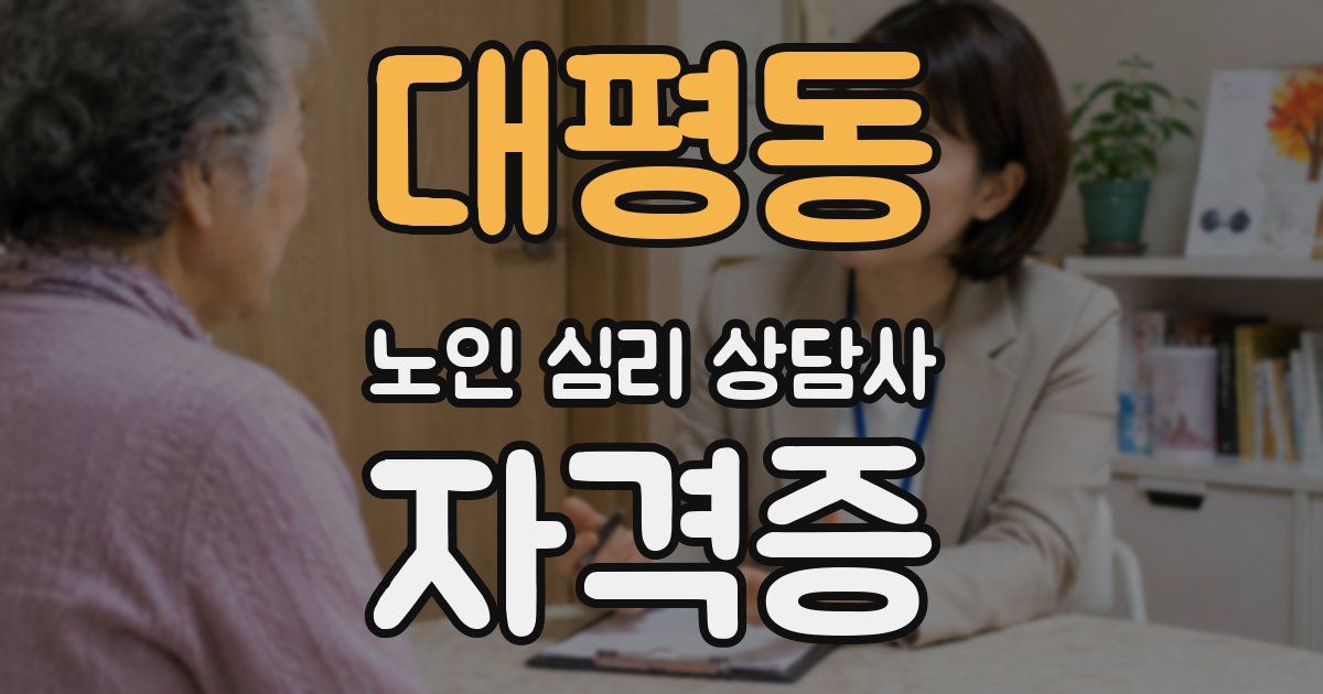 대평동 노인 심리 상담사 자격증