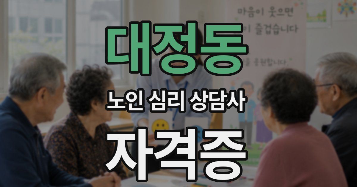 대정동 노인 심리 상담사 자격증