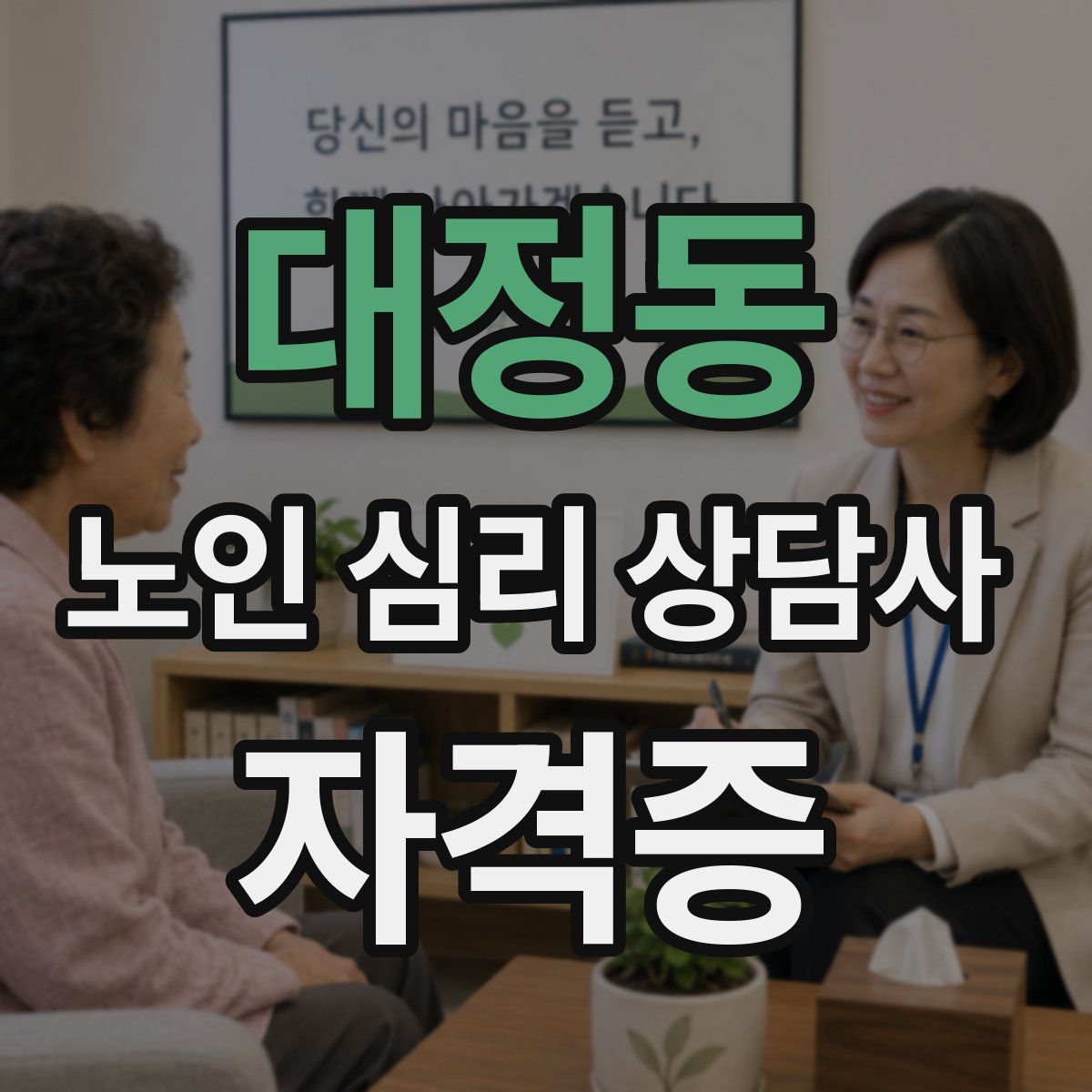 대정동 노인 심리 상담사 자격증