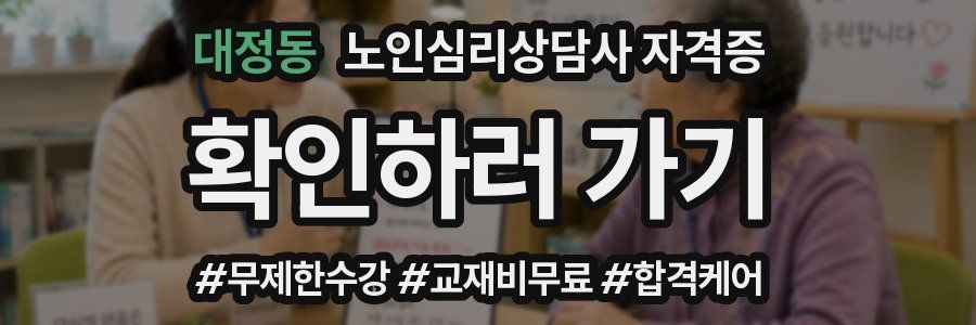 대정동 노인 심리 상담사 자격증