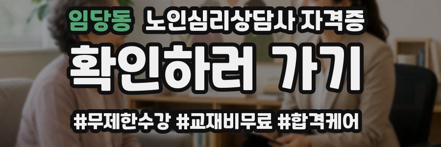 임당동 노인 심리 상담사 자격증