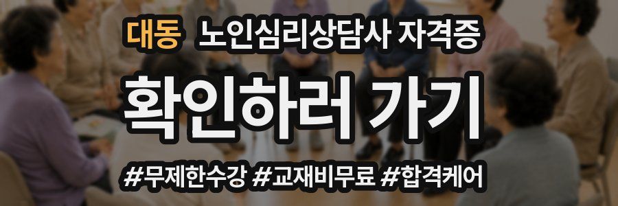 대동 노인 심리 상담사 자격증