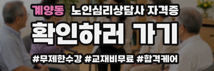 계양동 노인 심리 상담사 자격증