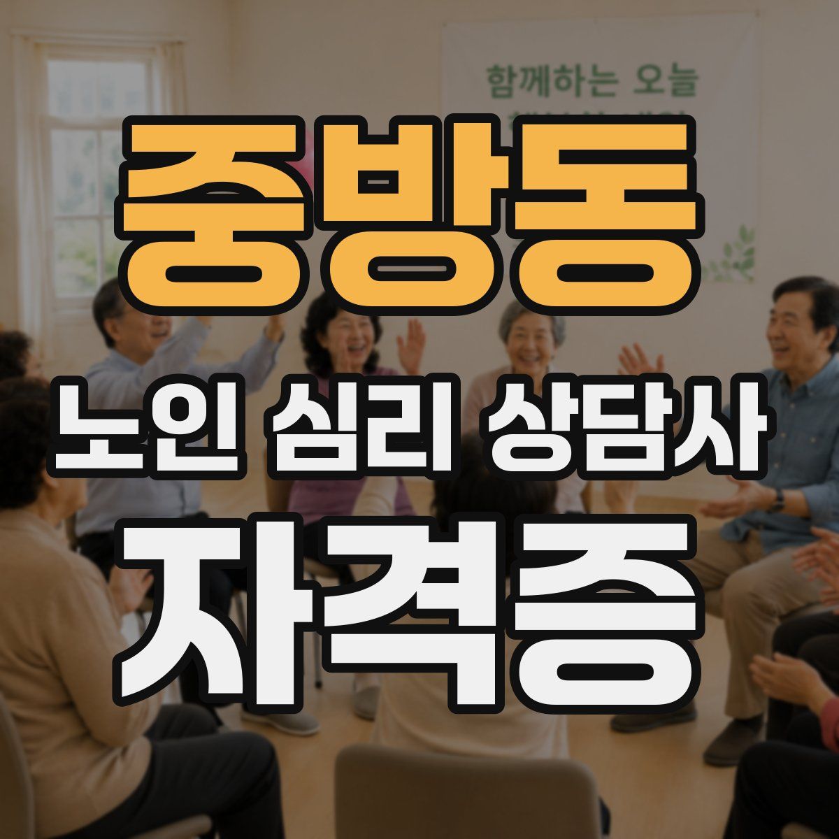 중방동 노인 심리 상담사 자격증
