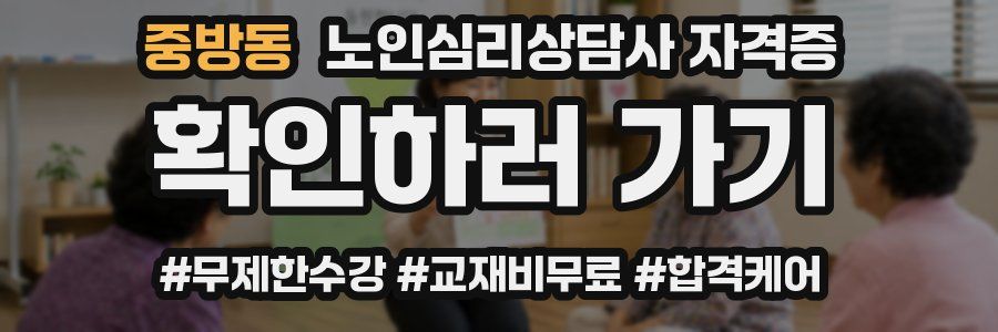 중방동 노인 심리 상담사 자격증