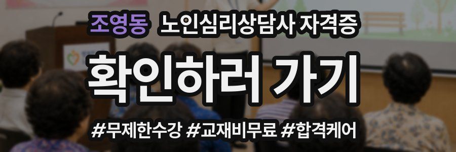 조영동 노인 심리 상담사 자격증