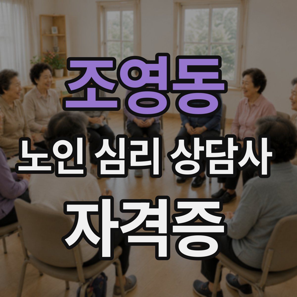 조영동 노인 심리 상담사 자격증