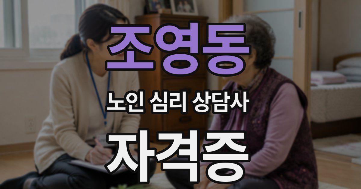조영동 노인 심리 상담사 자격증