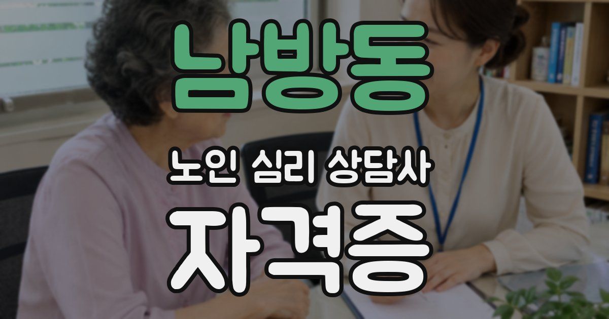 남방동 노인 심리 상담사 자격증
