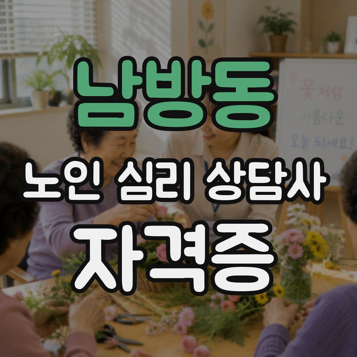 남방동 노인 심리 상담사 자격증