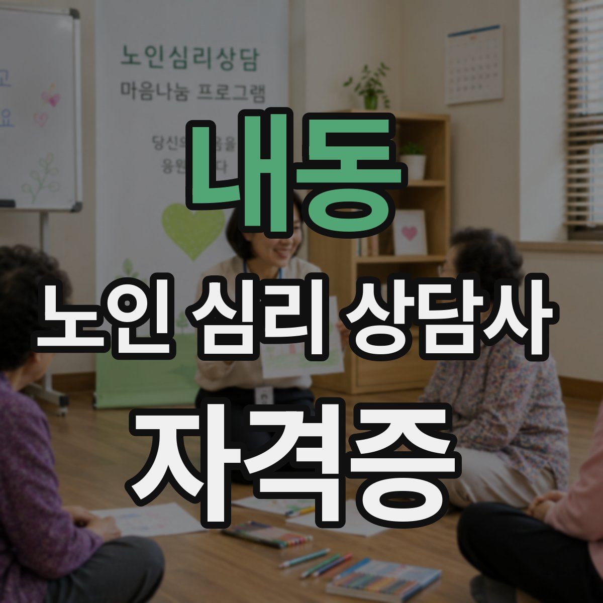 내동 노인 심리 상담사 자격증