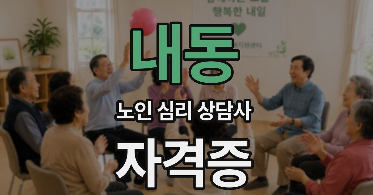 내동 노인 심리 상담사 자격증