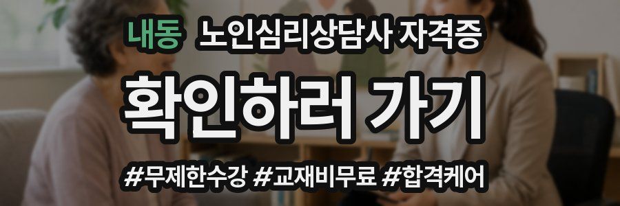 내동 노인 심리 상담사 자격증