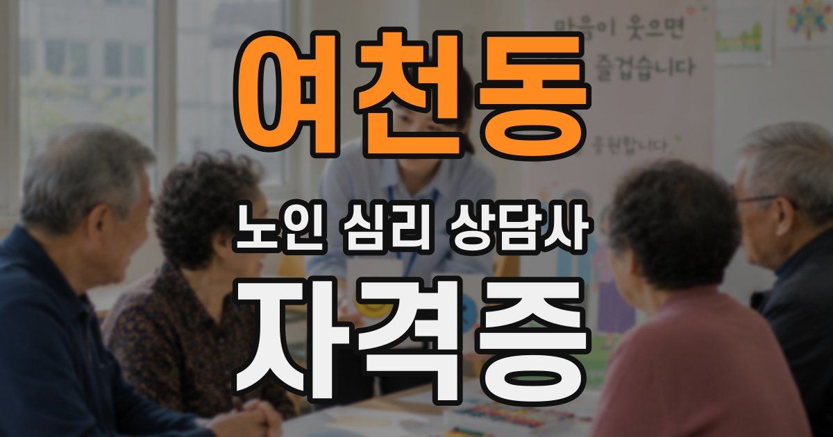 여천동 노인 심리 상담사 자격증