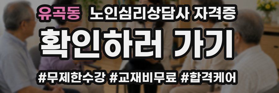 유곡동 노인 심리 상담사 자격증