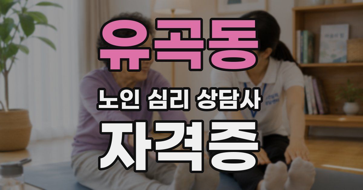 유곡동 노인 심리 상담사 자격증