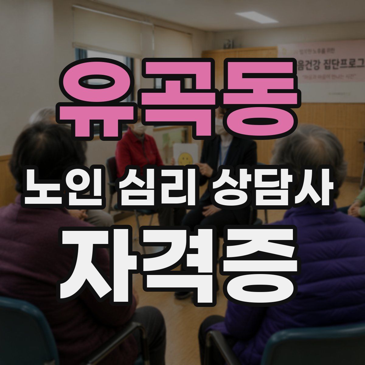 유곡동 노인 심리 상담사 자격증