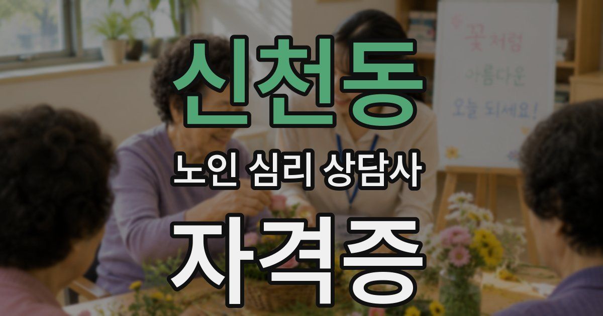 신천동 노인 심리 상담사 자격증