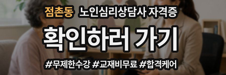 점촌동 노인 심리 상담사 자격증