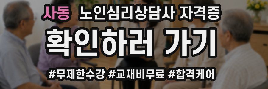 사동 노인 심리 상담사 자격증