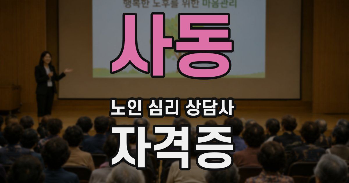 사동 노인 심리 상담사 자격증