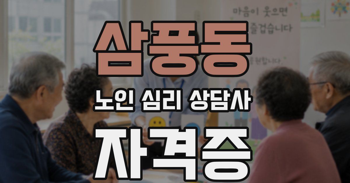 삼풍동 노인 심리 상담사 자격증