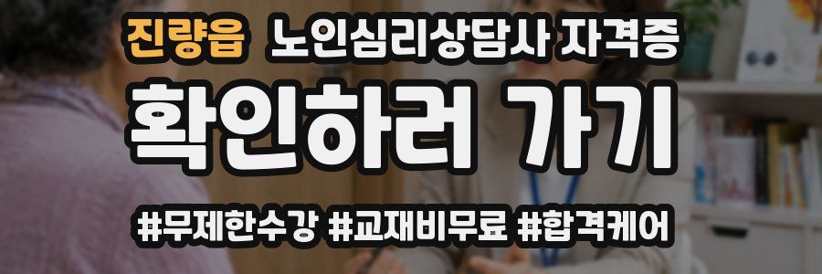 진량읍 노인 심리 상담사 자격증