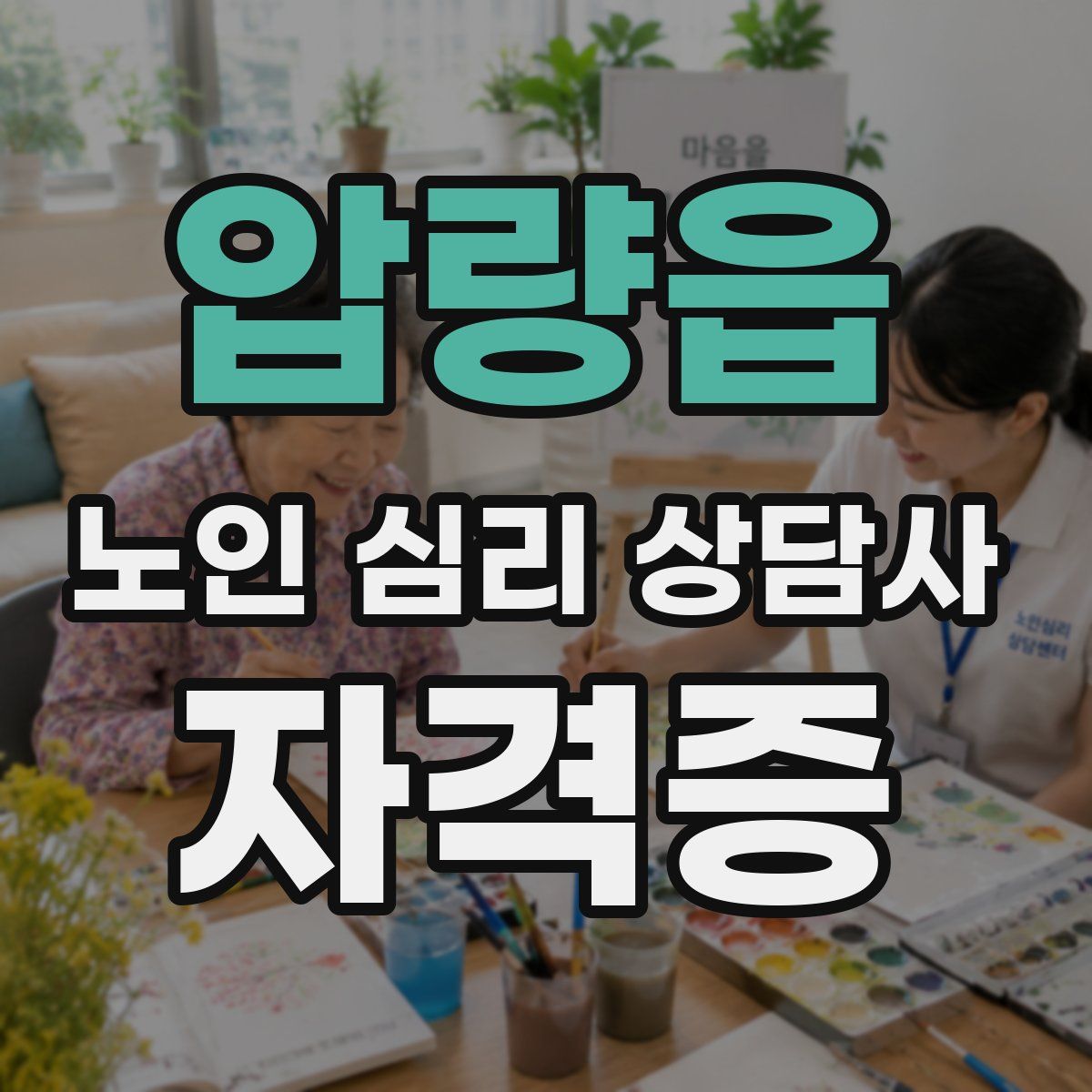 압량읍 노인 심리 상담사 자격증