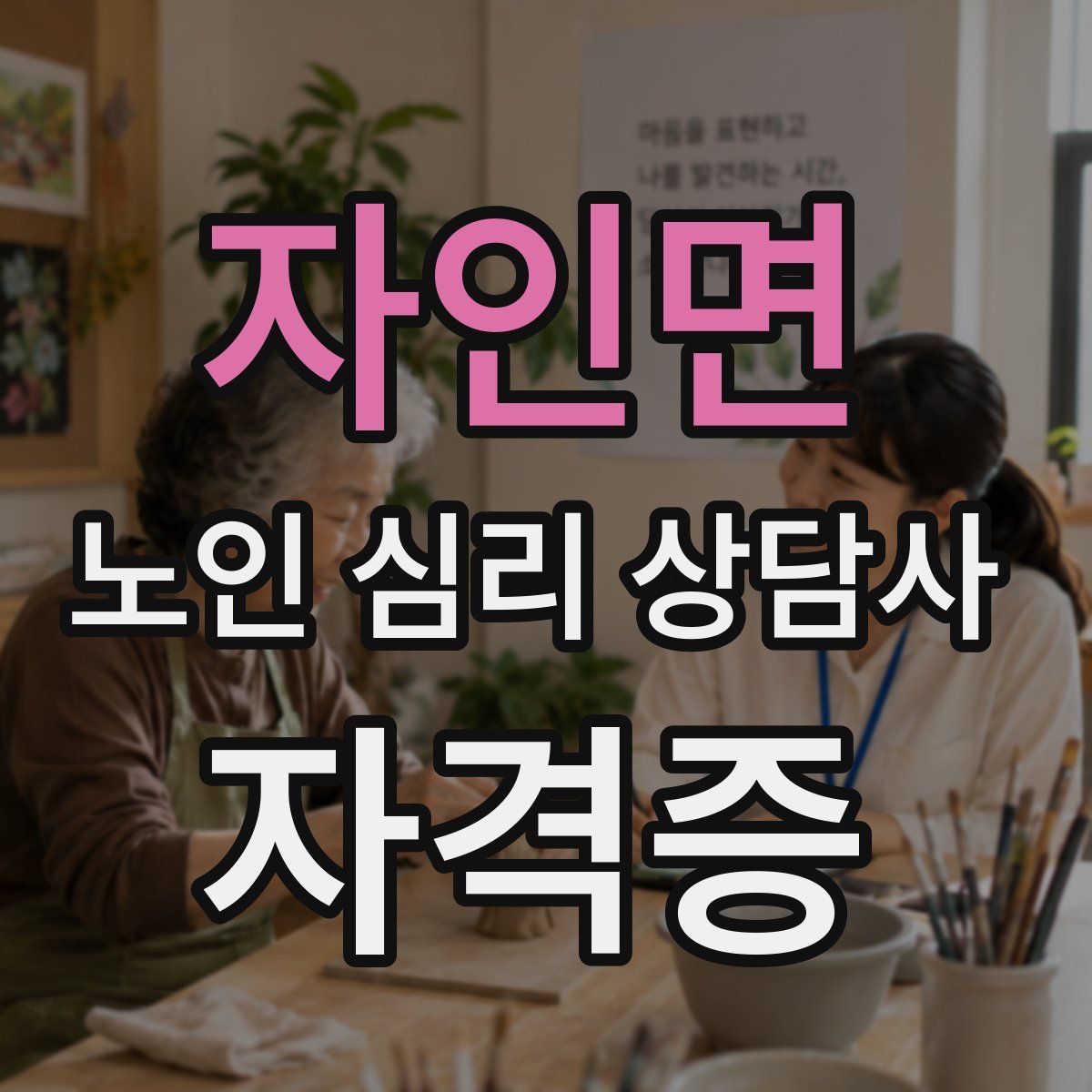 자인면 노인 심리 상담사 자격증