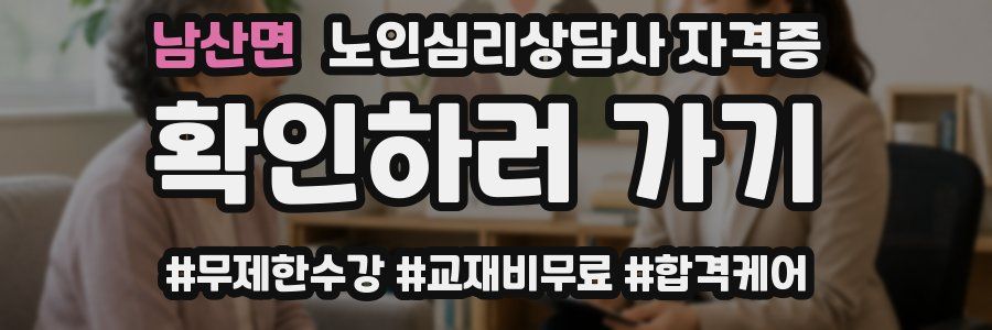 남산면 노인 심리 상담사 자격증