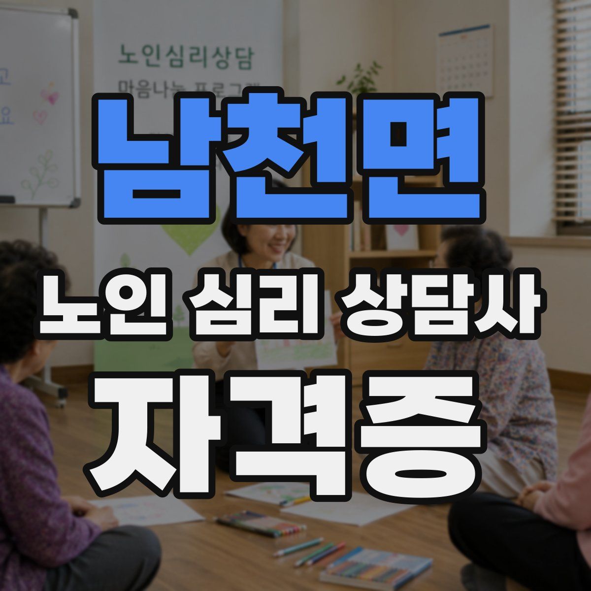남천면 노인 심리 상담사 자격증