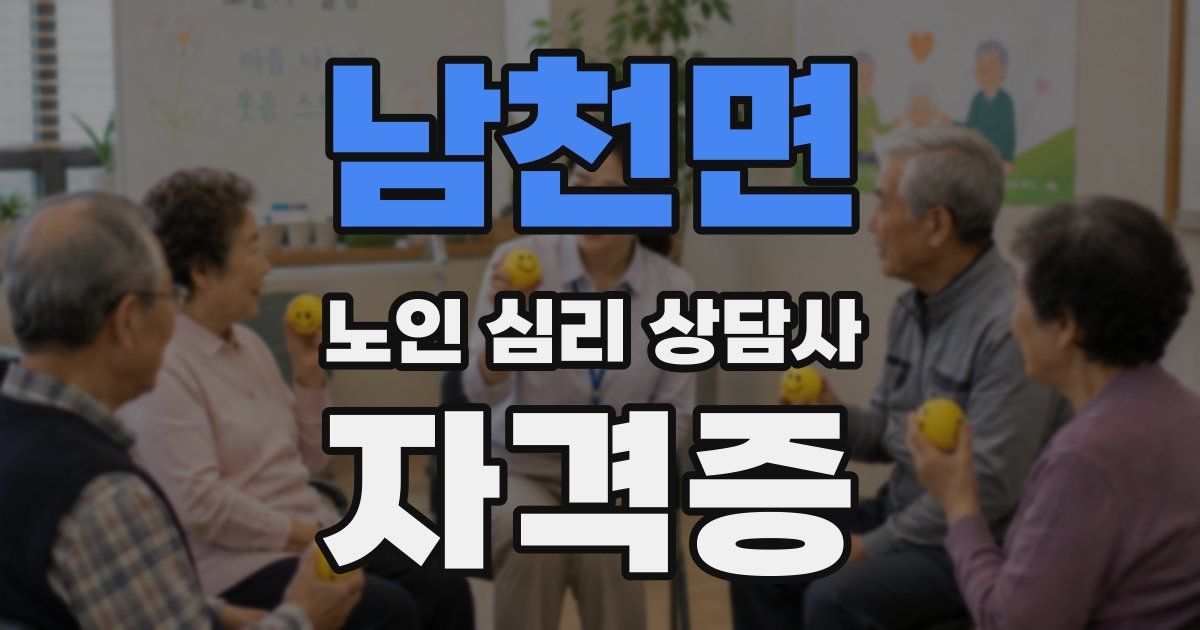 남천면 노인 심리 상담사 자격증