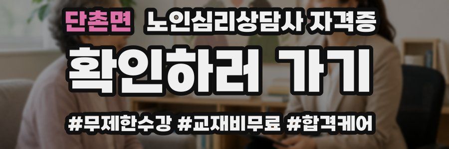 단촌면 노인 심리 상담사 자격증