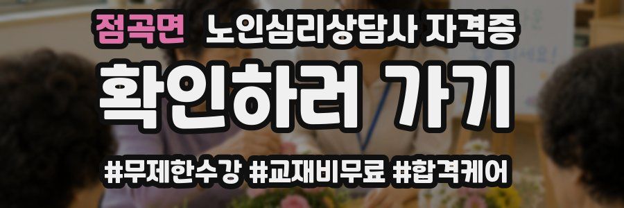 점곡면 노인 심리 상담사 자격증