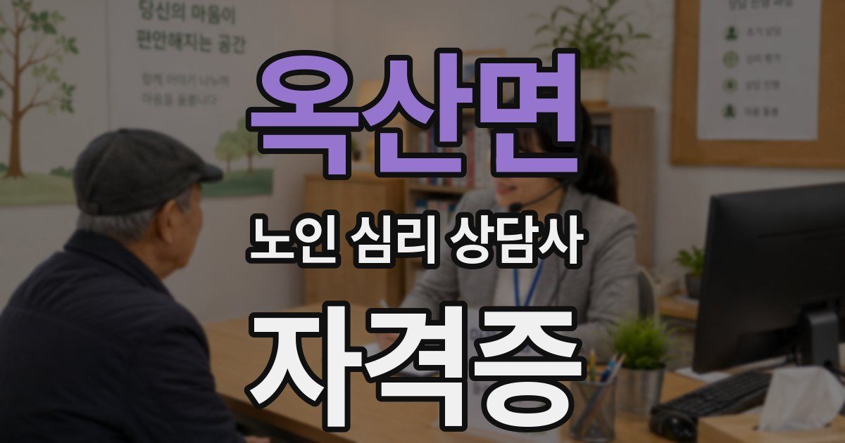 옥산면 노인 심리 상담사 자격증