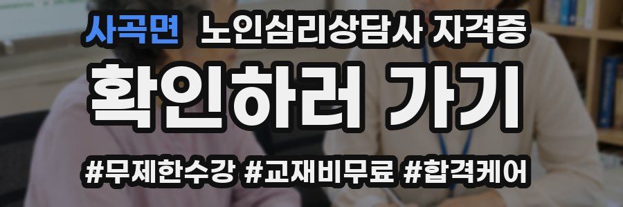 사곡면 노인 심리 상담사 자격증