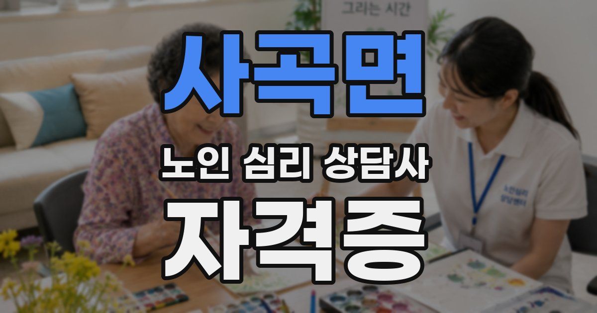사곡면 노인 심리 상담사 자격증